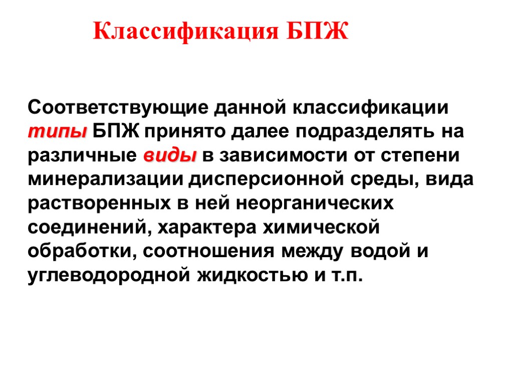 Классификация БПЖ Соответствующие данной классификации типы БПЖ принято далее подразделять на различные виды в